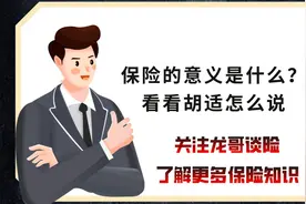 保险的意义是什么？我们听听胡适怎么说？ #保险  #胡适之视频封面