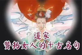 道德经里那些赞美女人的千古佳句视频封面