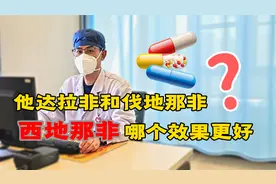 西地那非、他达拉非和伐地那非，哪个见效更好、副作用更少？