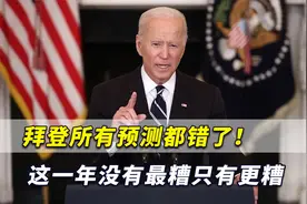 拜登所有预测都错了！外媒：美国实力下滑这一年没有最糟只有更糟视频封面