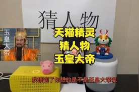 一打架就让人请如来佛祖的玉皇大帝，天猫精灵能不能猜得到视频封面