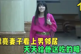 妻子看上隔壁男邻居，天天送吃的跟他暗示，最终酿成大祸，普法剧视频封面