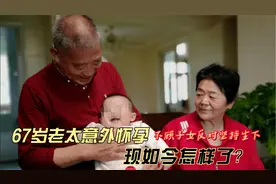 山东67岁高龄老太奇迹怀孕，不顾子女反对冒险生下，如今怎样了?视频封面