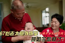 山东67岁高龄老太奇迹怀孕，不顾子女反对冒险生下，如今怎样了?视频封面
