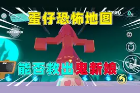 蛋仔派对：恐怖地图推荐，红衣新娘被钉住，毛豆能救出她嘛？