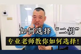 好二胡该怎么抢？二胡老师：这个价位的比较合适视频封面