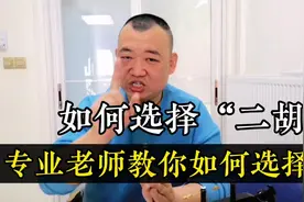 好二胡该怎么抢？二胡老师：这个价位的比较合适视频封面