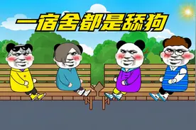 【沙雕动画】当大学舍友分享他们的舔狗经历，原谅我不自觉的哭了视频封面