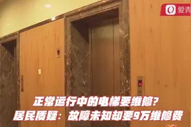 正常运行中的电梯要维修？居民质疑：故障未知却要9万维修费视频封面