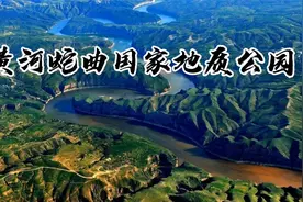 走进山西永和蛇曲国家地质公园，感悟中华民族母亲河蛇曲风采视频封面