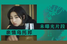 血浓于水：《我的姐姐》未曝光片段，张子枫再现亲情“乌托邦”视频封面