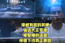 漫威有趣的笑梗，骚话大王罗德，被整懵的洛基，快银下线真正原因视频封面