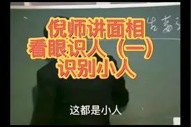 倪师讲面相看眼识人（一）识别小人 #倪海厦  #易经  #面相视频封面