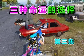 三种命运3：为了救队友，我把装备都给他们了，我不能再保护他了视频封面