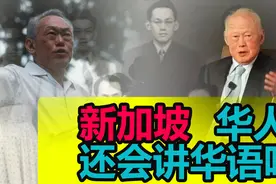 新加坡华人还讲中文吗？新加坡中文水平比马来西亚差的真相视频封面