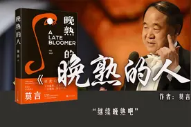 16分读莫言《晚熟的人》晚熟分两种，一开窍的晚，第二种是什么？视频封面