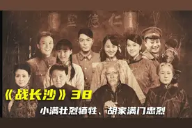战长沙：小满壮烈牺牲、胡家满门忠烈视频封面