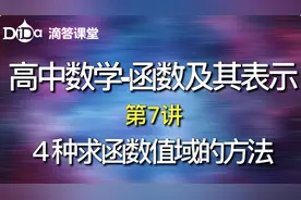 函数及其表示(下)-第7讲：4种求函数值域的方法
