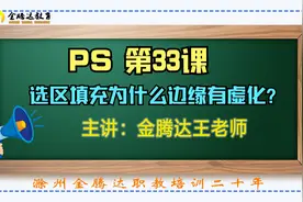 在PS填充图案或颜色时，怎么设置图像边缘虚化或取消设置呢视频封面