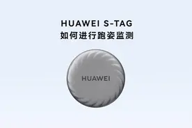 HUAWEI S-Tag 如何进行跑姿检测