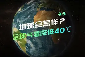 全球气温降低40℃，地球会怎样？视频封面
