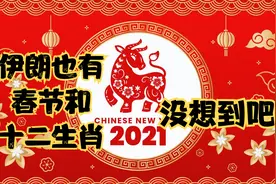 漫谈伊朗：伊朗也有“春节”和十二生肖  中伊文化上很接近视频封面