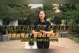 电动车充电器变绿灯后，还继续充电吗？一次说明白，做错赶紧改正视频封面
