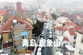 航拍青岛观象山 入选青岛十景 中国水准原点所在地！视频封面
