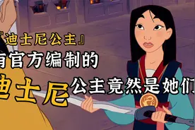 官方认证12位迪士尼公主到底是谁，还有这些公主，竟然被除名了视频封面