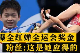 14岁全红婵带队夺冠！全运会奖金待遇曝光，粉丝：这些是她应得的视频封面