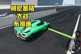 柯尼塞格大战布加迪和F1，随随便便秒成渣！视频封面
