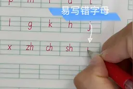 《声母表》的正确书写，注意占格和笔顺，很多孩子写错了