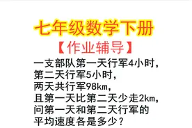 七年级下册练习册数学题，作业不会写的同学，看完就会了！