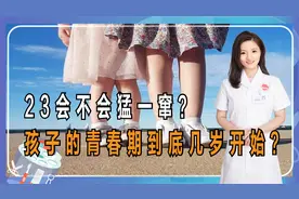 老话说“23猛一窜”，这种说法有无科学依据？听听医生怎么说视频封面