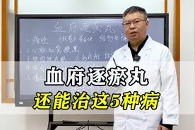 血府逐瘀丸，除了活血化瘀，还能治这5种病，千万别用错了！视频封面