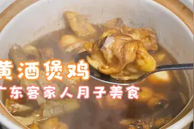 客家黄酒煲鸡，广东客家人不坐月子也会煲，肉香汤浓，亲戚走了煲视频封面