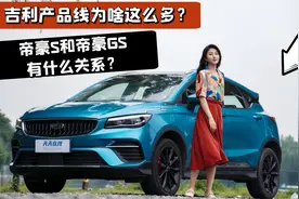 吉利产品线为啥这么多？帝豪S和帝豪GS有什么关系？视频封面
