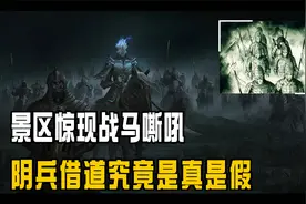 阴兵借道究竟是真是假，景区惊现战马嘶吼军队厮杀，科学如何解释视频封面
