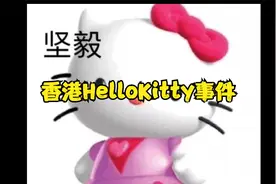 香港HelloKitty事件
