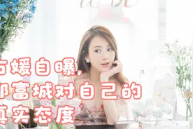 方媛自曝，郭富城对自己的真实态度视频封面