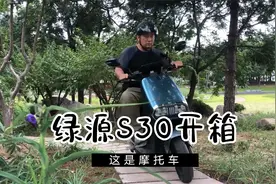 四千买个电摩值不值？绿源s30开箱测试，十八线小县城接娃专车视频封面