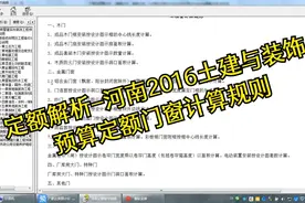 定额解析-河南2016土建与装饰预算定额门窗计算规则视频封面