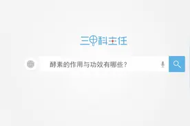酵素的作用与功效有哪些？