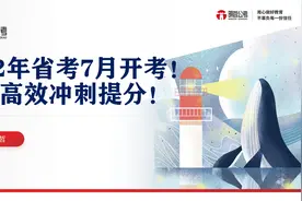 2022年公务员省考7月开考！考前30天高效冲刺提高20分！视频封面