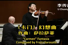 维尼亚夫斯基国际青年小提琴比赛冠军李传韵演奏《卡门幻想曲》视频封面