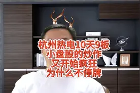杭州热电10天9板！小盘股的炒作又开始疯狂！为什么不停牌？视频封面