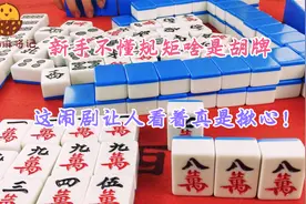 新手不懂规矩不知道啥是胡牌，这闹剧让人看着真是揪心！视频封面