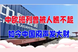 中欧班列曾被人瞧不起，如今中国闷声发大财，世界物流格局或被颠视频封面