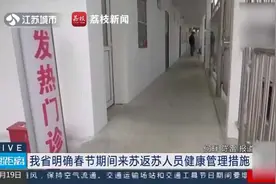 分级管理！春节期间来苏返苏人员管理措施视频封面