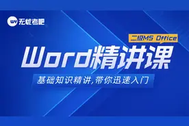 二级MS Office精讲课：Word审阅文档